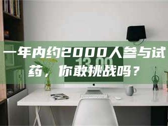 临沂一年内约2000人参与试药，你敢挑战吗？