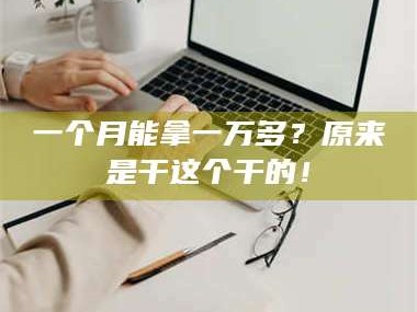临沂一个月能拿一万多？原来是干这个干的！