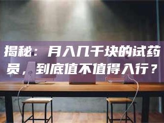 临沂揭秘：月入几千块的试药员，到底值不值得入行？