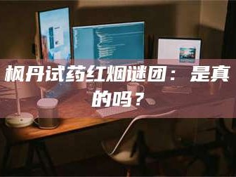 临沂枫丹试药红烟谜团：是真的吗？