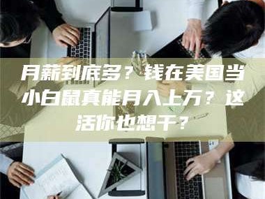 临沂月薪到底多？钱在美国当小白鼠真能月入上万？这活你也想干？
