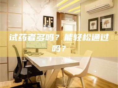临沂试药者多吗？能轻松通过吗？