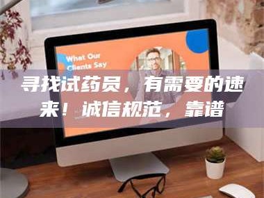 临沂寻找试药员，有需要的速来！诚信规范，靠谱