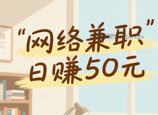 临沂线上居家工作适合找哪些兼职 第1张