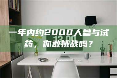 临沂一年内约2000人参与试药，你敢挑战吗？ 第1张