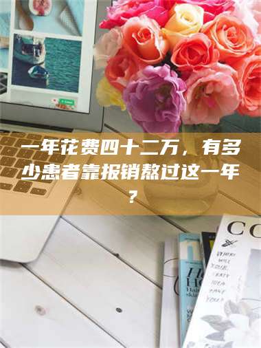 临沂一年花费四十二万，有多少患者靠报销熬过这一年？ 第1张