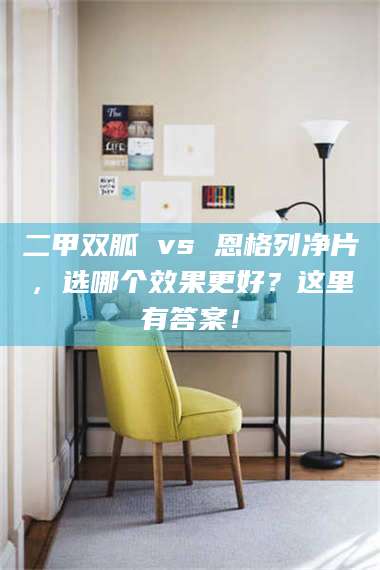 临沂二甲双胍 vs 恩格列净片，选哪个效果更好？这里有答案！ 第1张