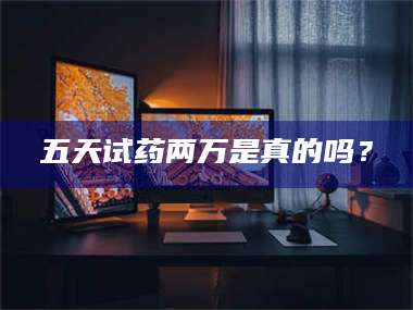 临沂五天试药两万是真的吗？ 第1张
