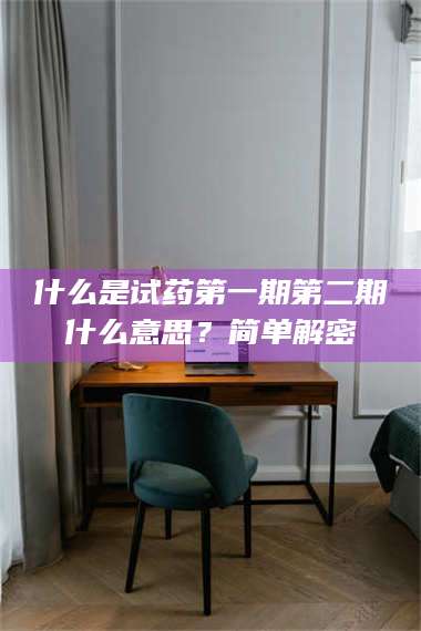 临沂什么是试药第一期第二期什么意思？简单解密 第1张