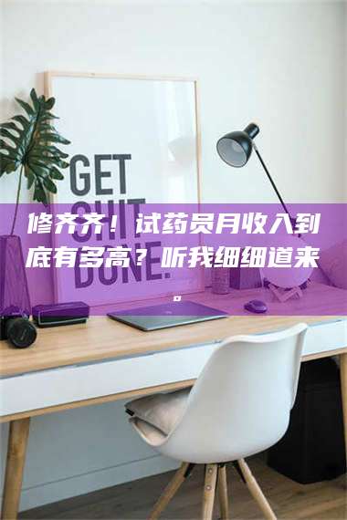 临沂修齐齐！试药员月收入到底有多高？听我细细道来。 第1张