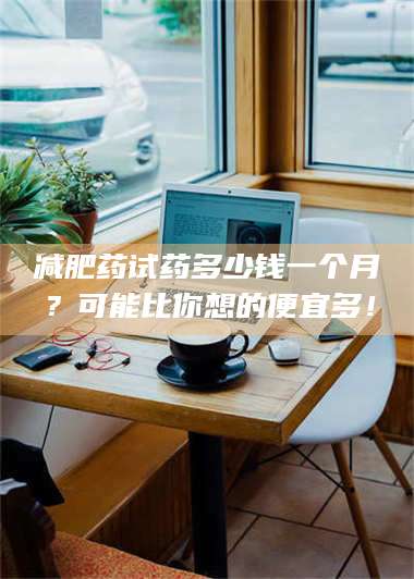 临沂***药试药多少钱一个月？可能比你想的便宜多！ 第1张