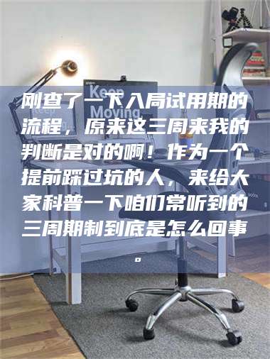 临沂刚查了一下入局试用期的流程，原来这三周来我的判断是对的啊！作为一个提前踩过坑的人，来给大家科普一下咱们常听到的三周期制到底是怎么回事。 第1张