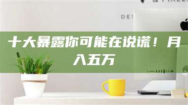 临沂十大暴露你可能在说谎！月入五万 第1张