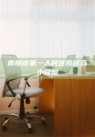 临沂南阳市第一人民医院试药小冒险 第1张