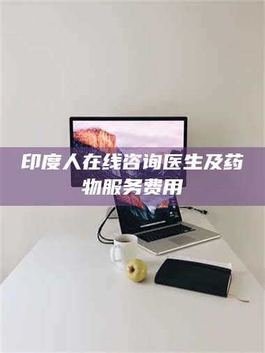 临沂印度人在线咨询医生及药物服务费用 第1张