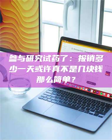 临沂参与研究试药了：报销多少一天或许真不是几块钱那么简单？ 第1张