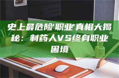 临沂史上最危险'职业'真相大揭秘：制药人VS终身职业困境 第1张