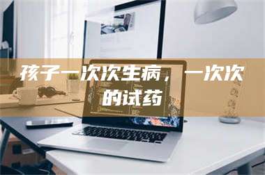 临沂孩子一次次生病，一次次的试药 第1张