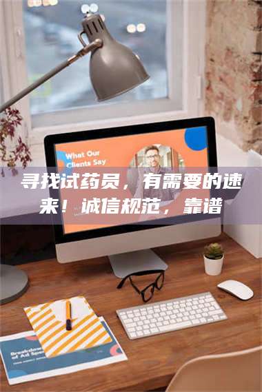 临沂寻找试药员，有需要的速来！诚信规范，靠谱 第1张
