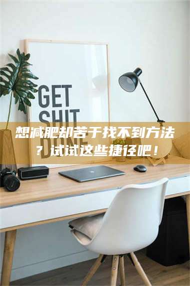 临沂想***却苦于找不到方法？试试这些捷径吧！ 第1张