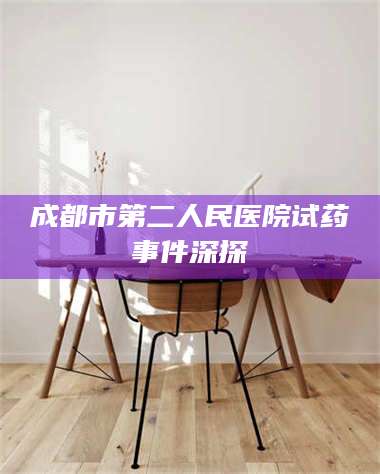 临沂成都市第二人民医院试药事件深探 第1张