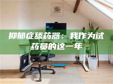临沂抑郁症舔药器：我作为试药员的这一年 第1张