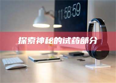 临沂探索神秘的试药部分 第1张