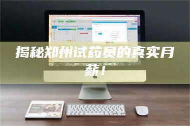 临沂揭秘郑州试药员的真实月薪！ 第1张