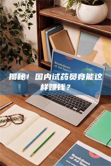 临沂揭秘！国内试药员竟能这样赚钱？ 第1张