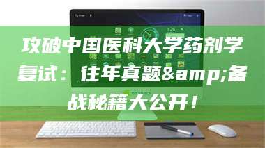 临沂攻破中国医科大学药剂学复试：往年真题&备战秘籍大公开！ 第1张