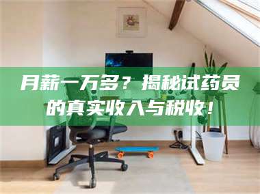 临沂月薪一万多？揭秘试药员的真实收入与税收！ 第1张