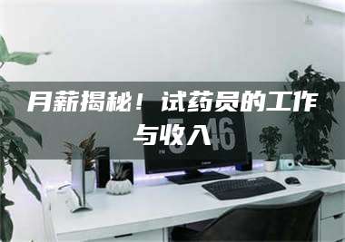 临沂月薪揭秘！试药员的工作与收入 第1张