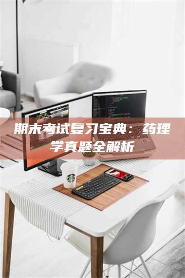 临沂期末考试复习宝典:药理学真题全解析 第1张 临沂期末考试复习宝典:药理学真题全解析 第1张