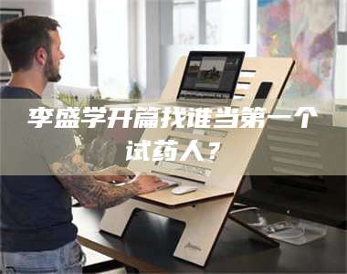 临沂李盛学开篇找谁当第一个试药人？ 第1张