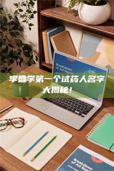 临沂李盛学第一个试药人名字大揭秘！ 第1张