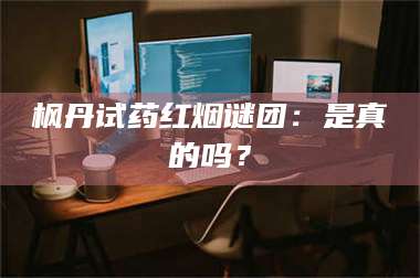 临沂枫丹试药红烟谜团：是真的吗？ 第1张