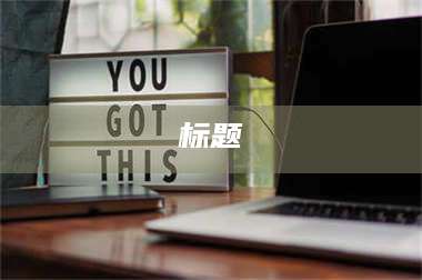 临沂标题 第1张