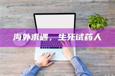 临沂海外求遇，生死试药人 第1张