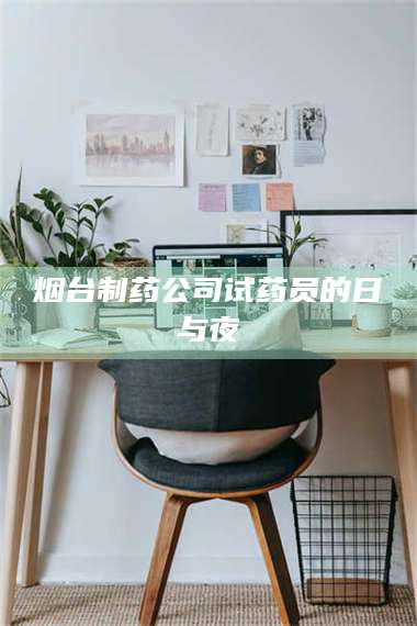 临沂烟台制药公司试药员的日与夜 第1张