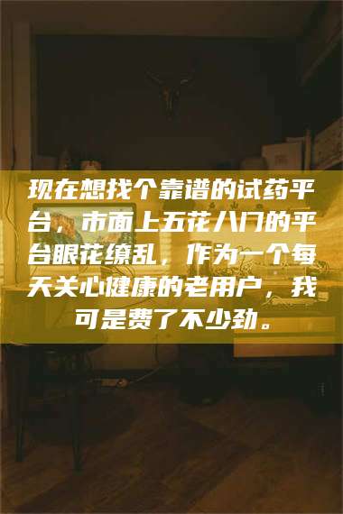 临沂现在想找个靠谱的试药平台，市面上五花八门的平台眼花缭乱，作为一个每天关心健康的老用户，我可是费了不少劲。 第1张