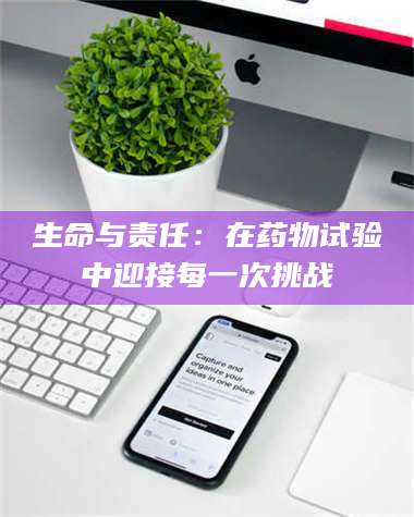 临沂生命与责任：在药物试验中迎接每一次挑战 第1张