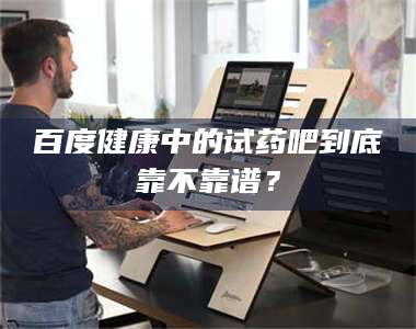 临沂百度健康中的试药吧到底靠不靠谱？ 第1张