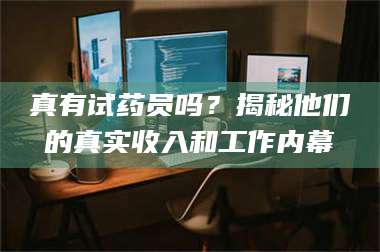 临沂真有试药员吗？揭秘他们的真实收入和工作内幕 第1张