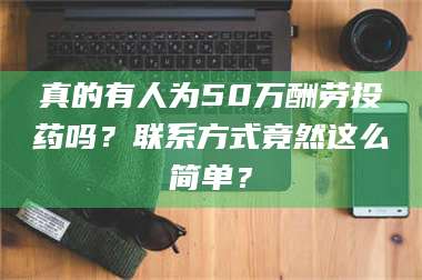 临沂真的有人为50万酬劳投药吗？联系方式竟然这么简单？ 第1张