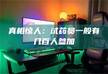 临沂真相惊人:试药员一般有几百人参加 第1张 临沂真相惊人:试药员一般有几百人参加 第1张