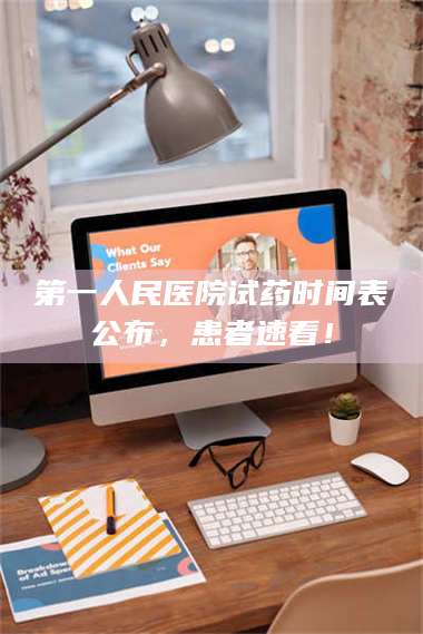 临沂第一人民医院试药时间表公布，患者速看！ 第1张