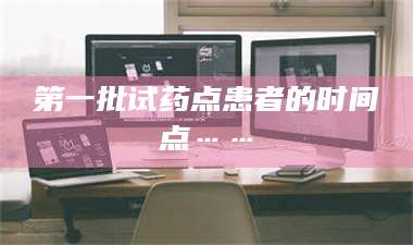 临沂第一批试药点患者的时间点…… 第1张