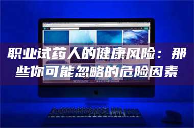 临沂职业试药人的健康风险：那些你可能忽略的危险因素 第1张