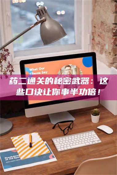 临沂药二通关的秘密武器：这些口诀让你事半功倍！ 第1张