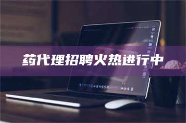 临沂药代理招聘火热进行中 第1张